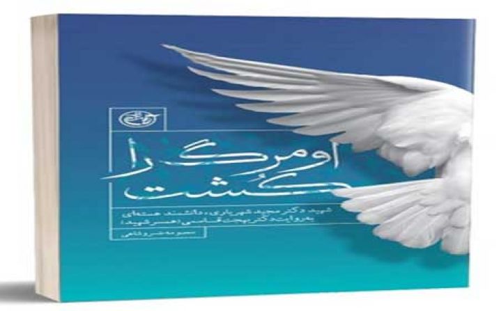 او مرگ را کشت کتابی به روایت بهجت قاسمی او مرگ را کشت کتابی به روایت بهجت قاسمی